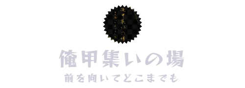 俺甲集いの場　前を向いてどこまでも